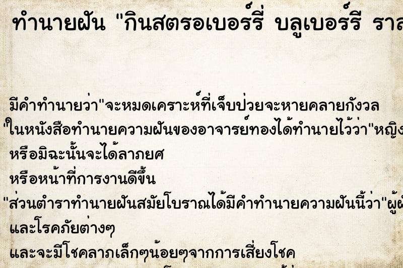 ทำนายฝัน กินสตรอเบอร์รี่ บลูเบอร์รี ราสเบอร์รี่ ทำนายฝัน กินสตรอเบอร์รี่ บลูเบอร์รี ราสเบอร์รี่